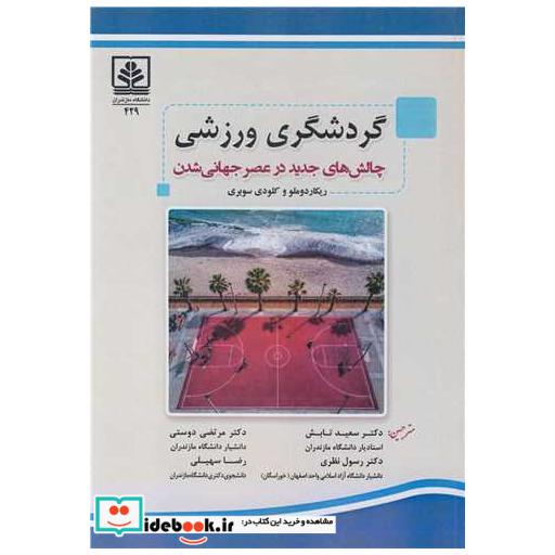 کتاب گردشگری ورزشی چالش های جدید در عصر جهانی شدن اثر ریکاردو ملو-کلودی سوبری-رضا سهیلی