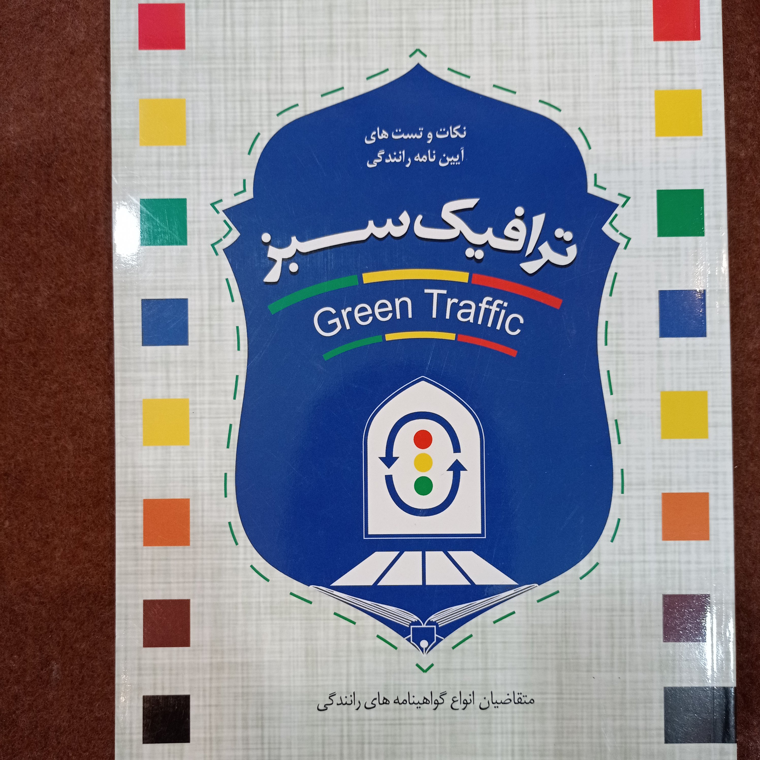 کتاب آموزش رانندگی ترافیک سبز