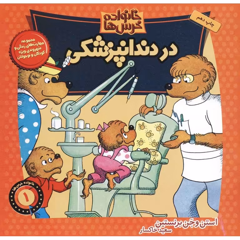 خانواده خرس ها 1: در دندانپزشکی