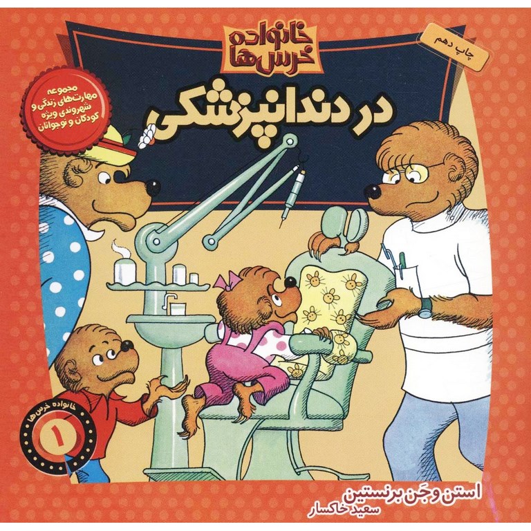 خانواده خرس ها 1: در دندانپزشکی