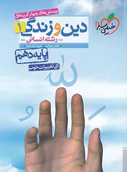 تست دین و زندگی دهم انسانی خیلی سبز