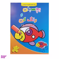 کتاب رنگ آمیزی بچسبان و رنگ کن حیوانات دریا اثر فرزاد رضایی نشر آبشن
