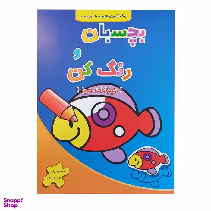 کتاب رنگ آمیزی بچسبان و رنگ کن حیوانات دریا اثر فرزاد رضایی نشر آبشن