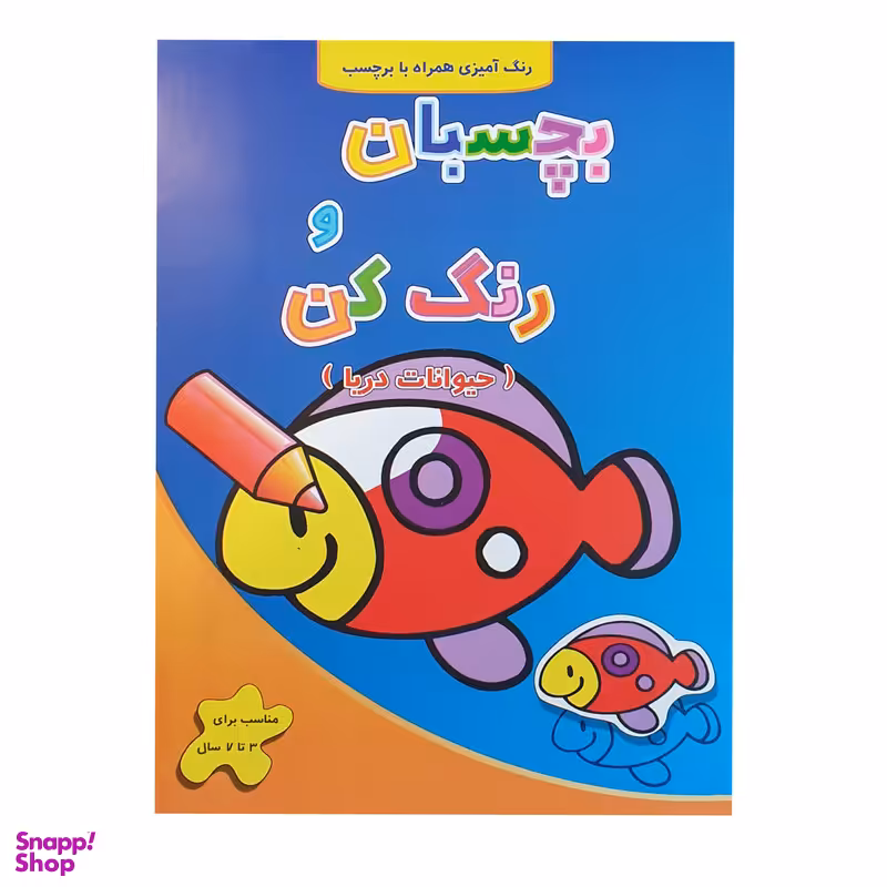 کتاب رنگ آمیزی بچسبان و رنگ کن حیوانات دریا اثر فرزاد رضایی نشر آبشن