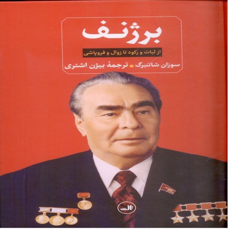 برژنف از ثبات و رکود تا زوال و فروپاشی ، نویسنده سوزان شاتنبرگ