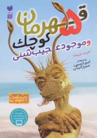 5 قهرمان کوچک و موجود عجیب شنی