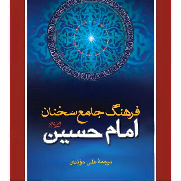 فرهنگ جامع سخنان امام حسین(علیه السلام)، ترجمه علی مویدی متن تماما فارسی