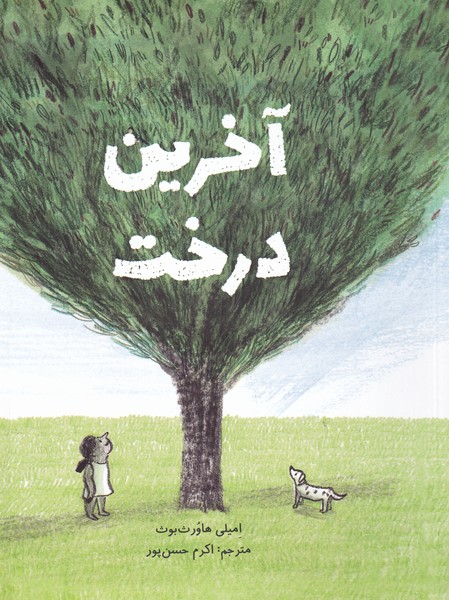 کتاب آخرین درخت