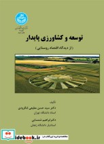 خرید کتاب توسعه و کشاورزی پایدار از دیدگاه اقتصاد روستایی | ایده بوک