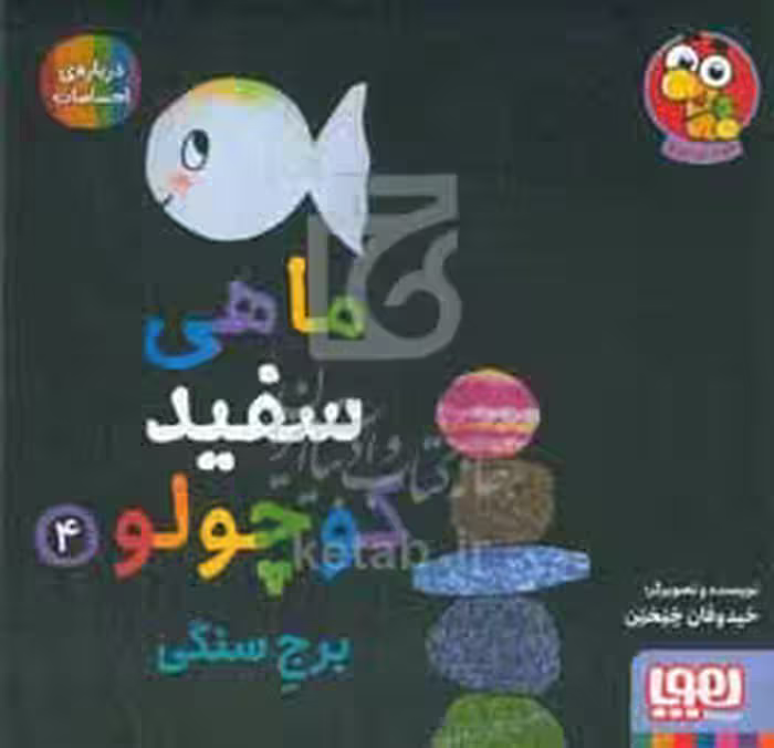 کتاب ماهی سفید کوچولو 4 اثر خیدوفان خنختن