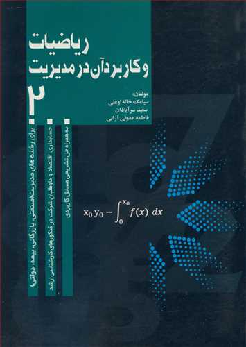 کتاب ریاضیات و کاربرد آن در مدیریت2
