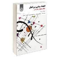 اقتصاد سیاسی بین الملل؛ جهان بینی های متعارض نشر سمت (16922)