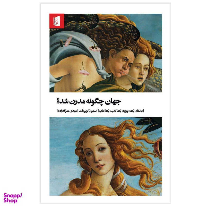 کتاب جهان چگونه مدرن شد؟ اثر استیون گرین بلت نشر بیدگل