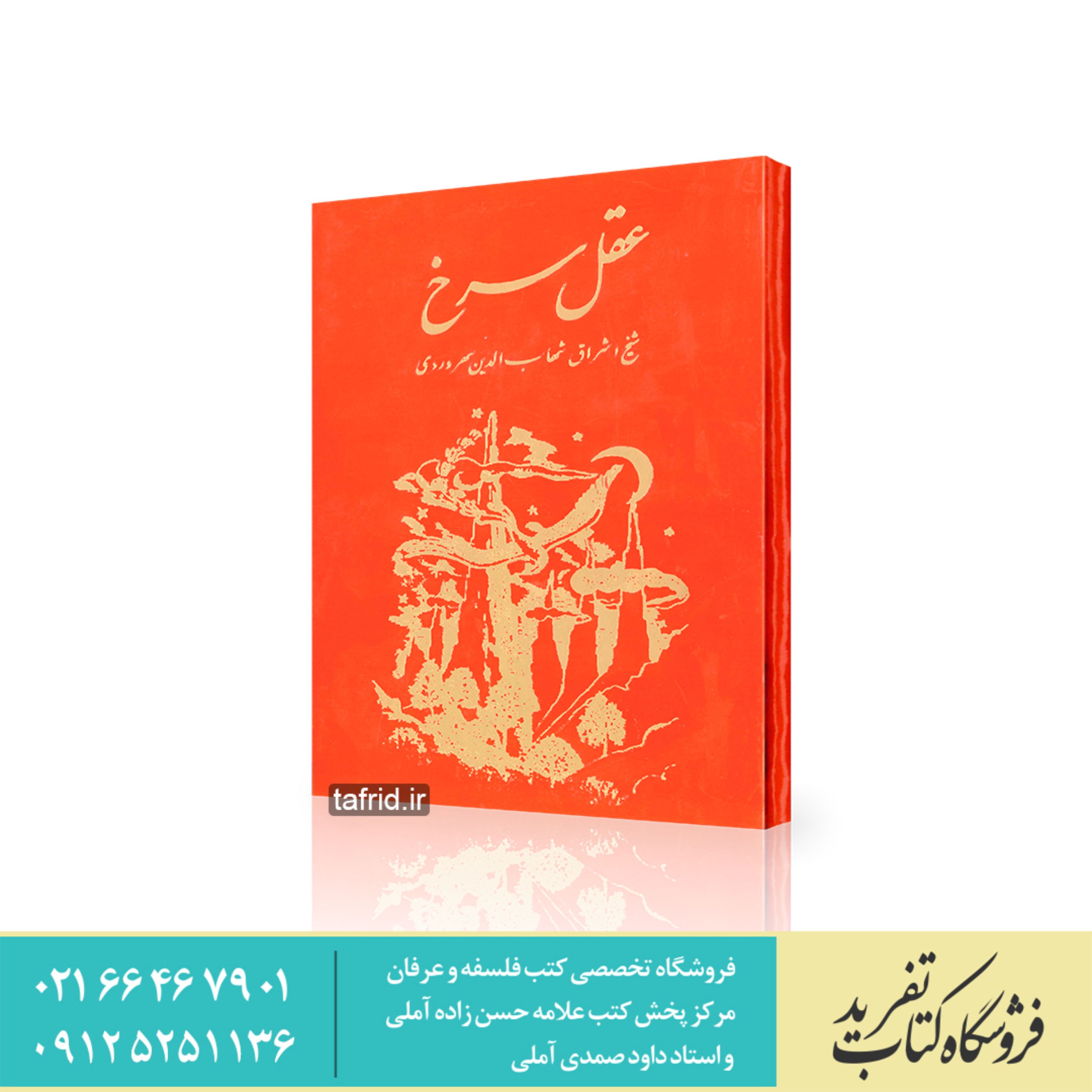 کتاب عقل سرخ اثر شیخ اشراق شهاب الدین سهروردی
