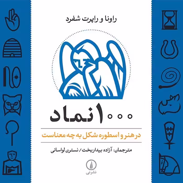 کتاب 1000 نماد در هنر و اسطوره شکل به چه معناست اثر راونا شفرد