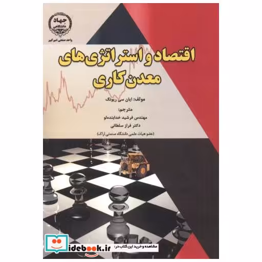 کتاب اقتصاد و استراتژی های معدن کار اثر ایان سی ریونگ