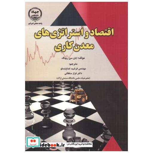 کتاب اقتصاد و استراتژی های معدن کار اثر ایان سی ریونگ