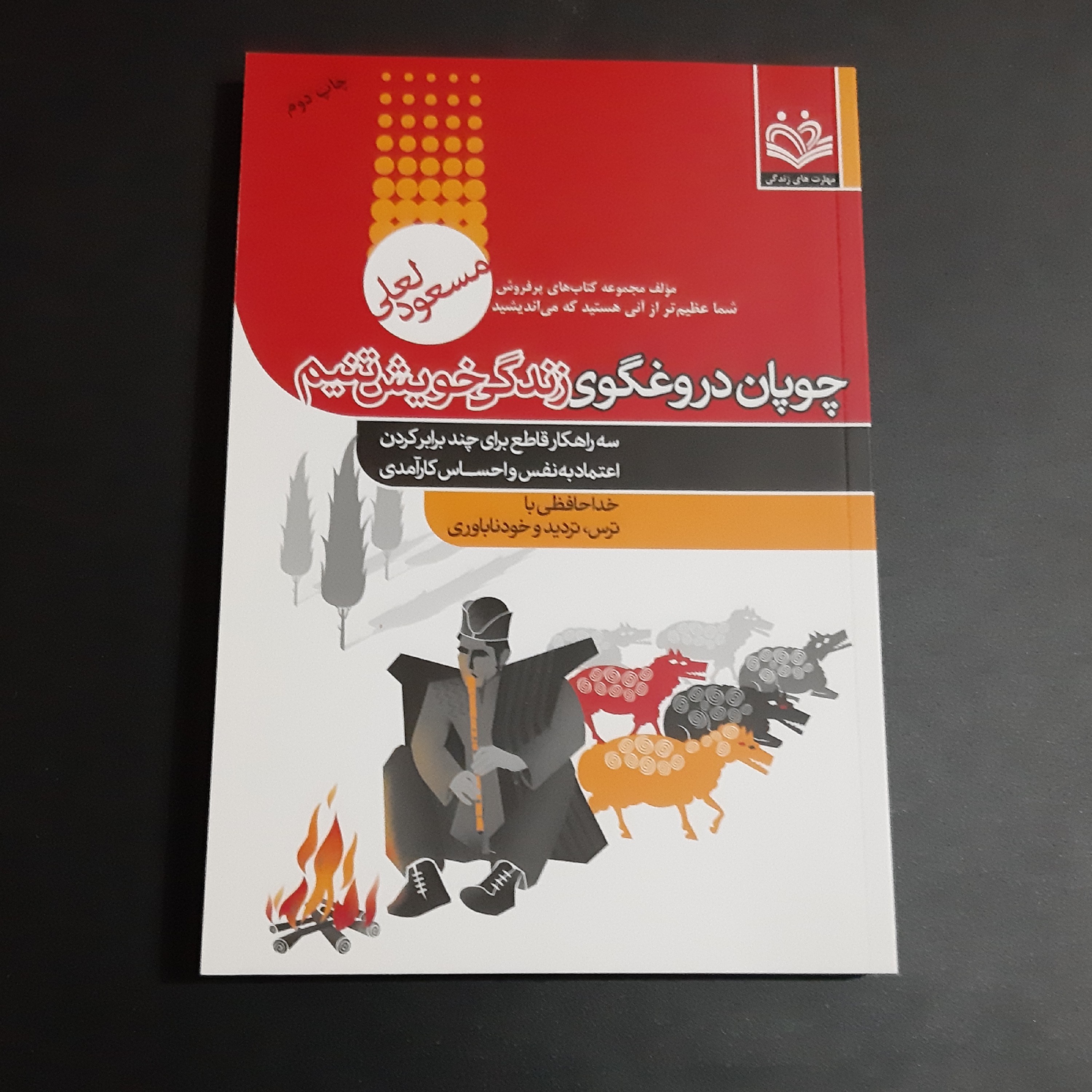 کتاب چوپان دروغگوی زندگی خویش تنیم