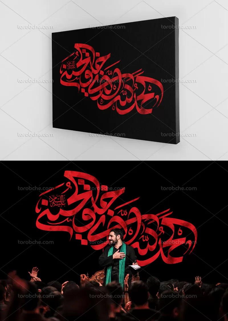تایپوگرافی الحمدلله الذی خلق الحسین | گرافیک با طعم تربچه