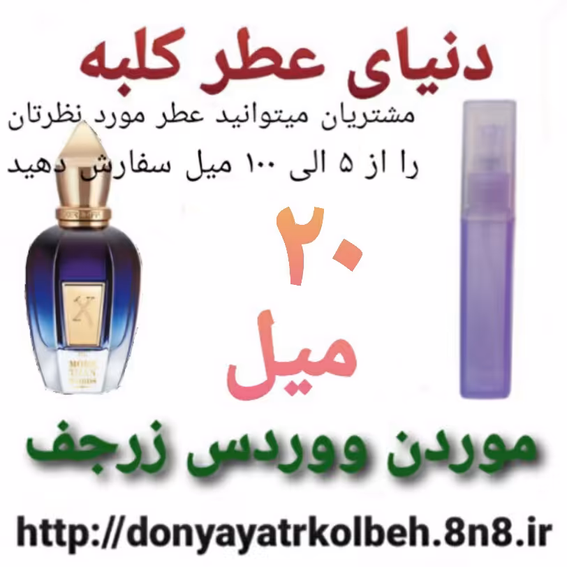 عطر کازاموراتی موردن ووردس زرجف 20 میل