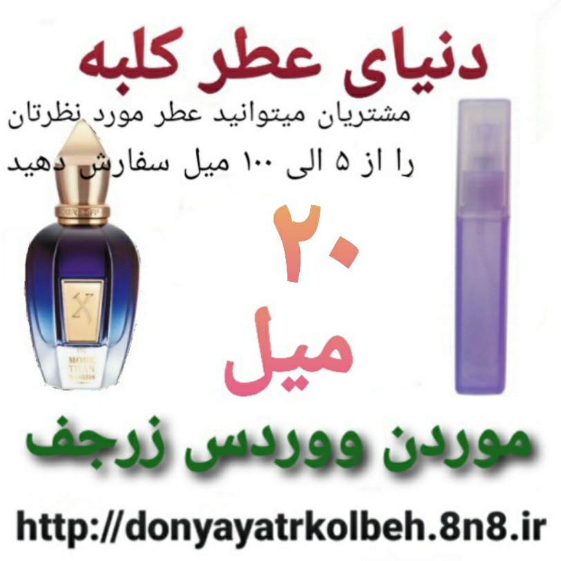 عطر کازاموراتی موردن ووردس زرجف 20 میل