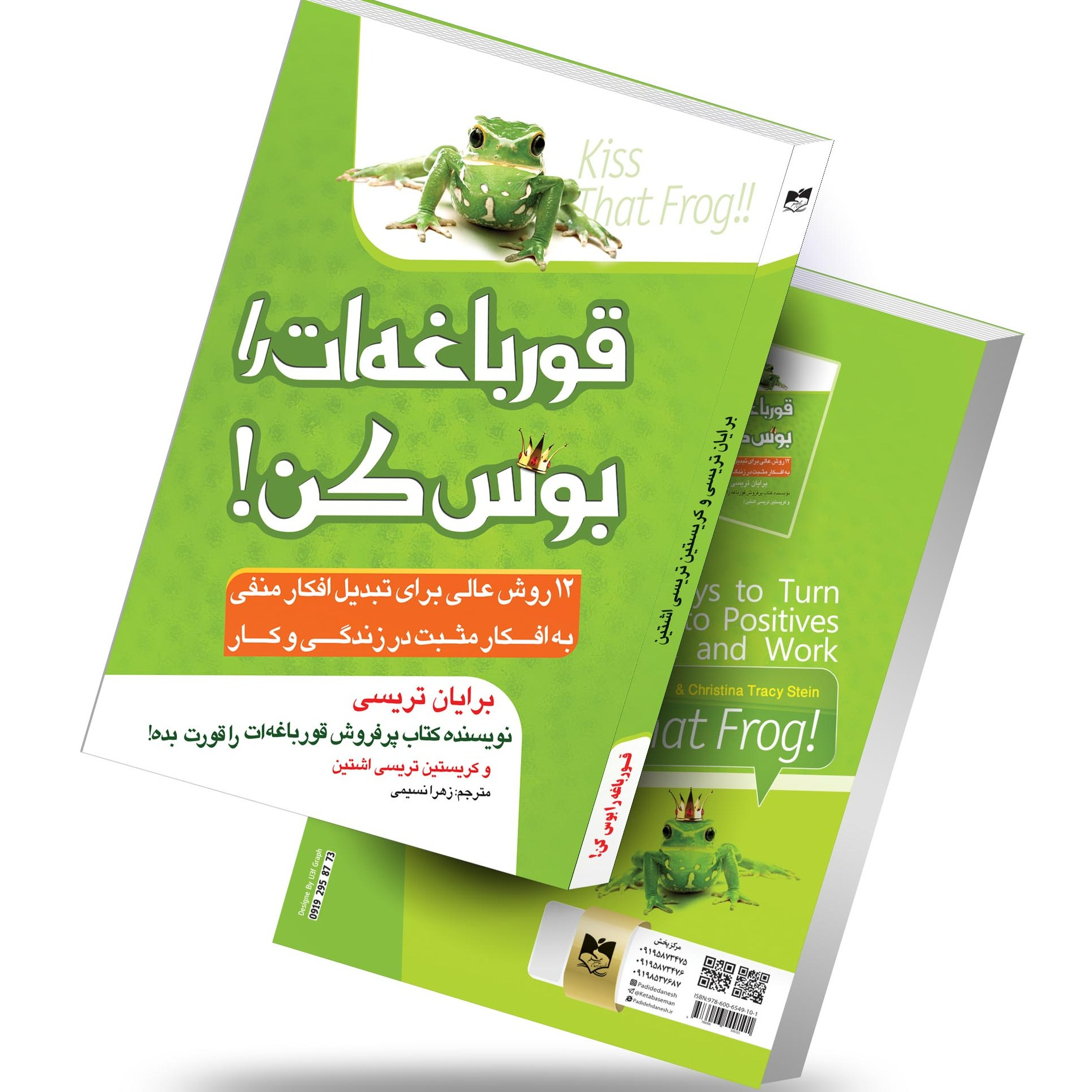 کتاب قورباغه ات را بوس کن اثر برایان تریسی