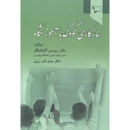 کتاب سازگاری کودک با آموزشگاه