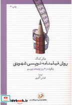 قیمت و خرید کتاب روش فیلمنامه نویسی شهودی | ایده بوک