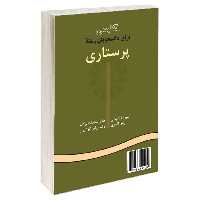 کتاب انگلیسی برای دانشجویان رشته پرستاری اثر جمعی از نویسندگان نشر سمت