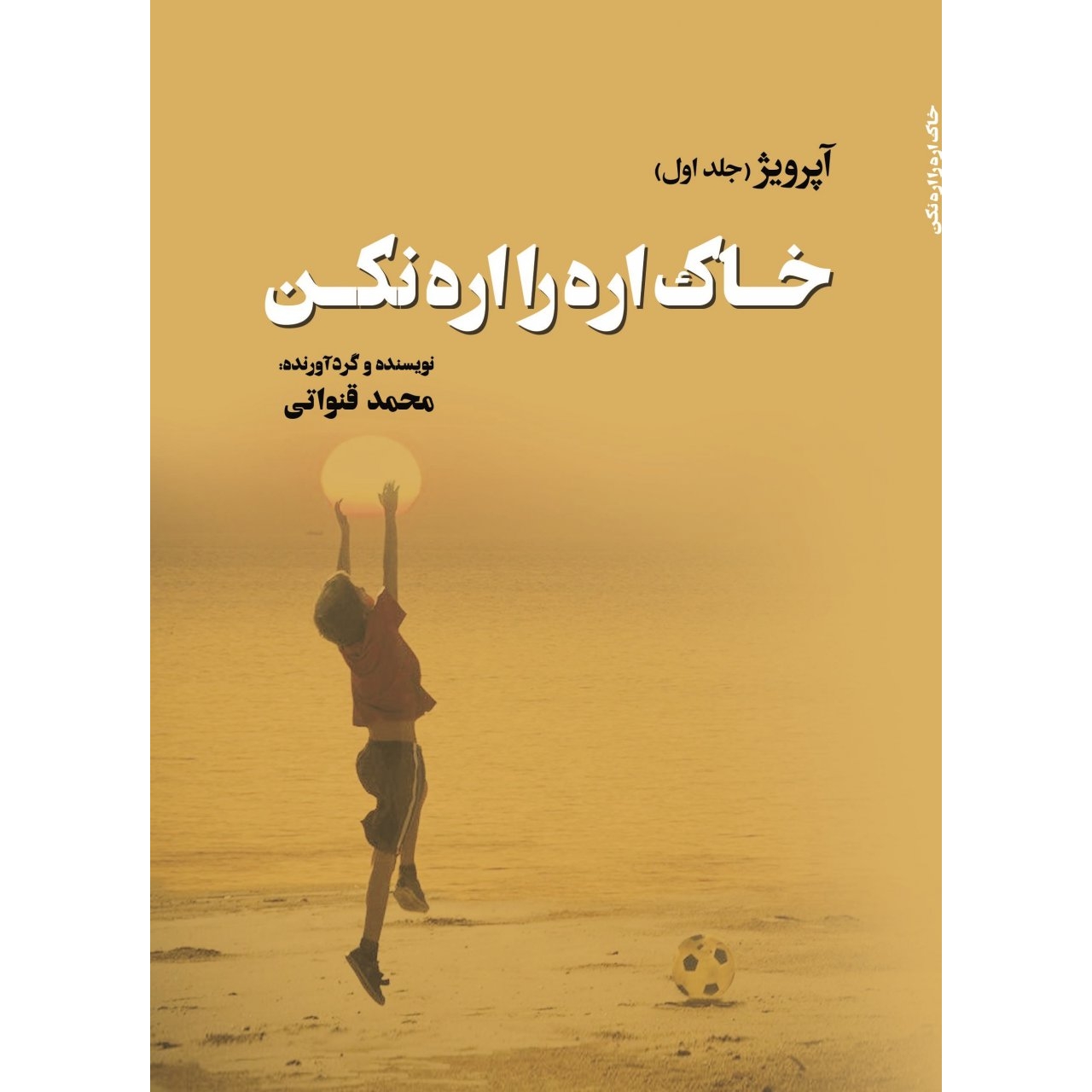 کتاب آپرویژ جلد اول - خاک اره را اره نکن
