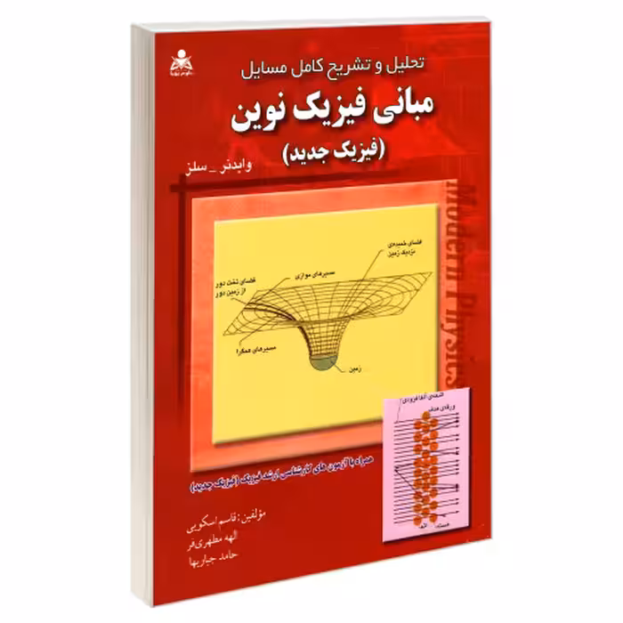 تحلیل و تشریح کامل مسایل مبانی فیزیک نوین (فیزیک جدید) نشر امید انقلاب (20279)