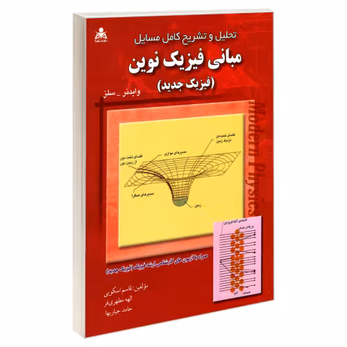 تحلیل و تشریح کامل مسایل مبانی فیزیک نوین (فیزیک جدید) نشر امید انقلاب (20279)