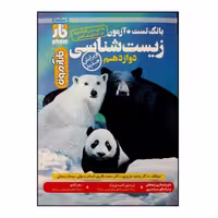 کتاب فار آزمون زیست شناسی پایه دوازدهم اثر جمعی از نویسندگان انتشارات فار