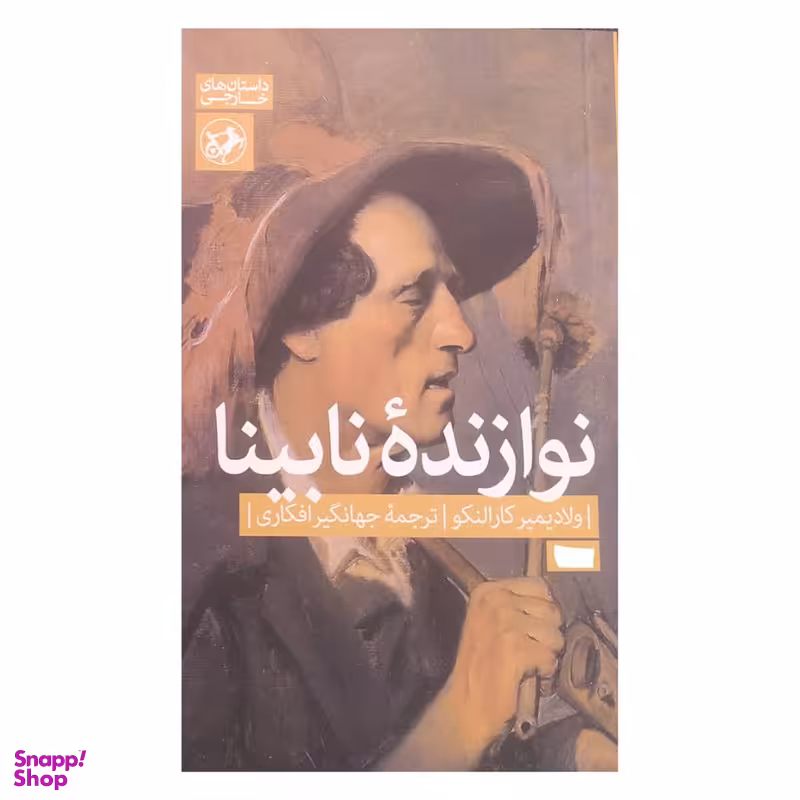 کتاب نوازنده نابینا اثر ولادیمیر کارالنکو نشر امیر کبیر