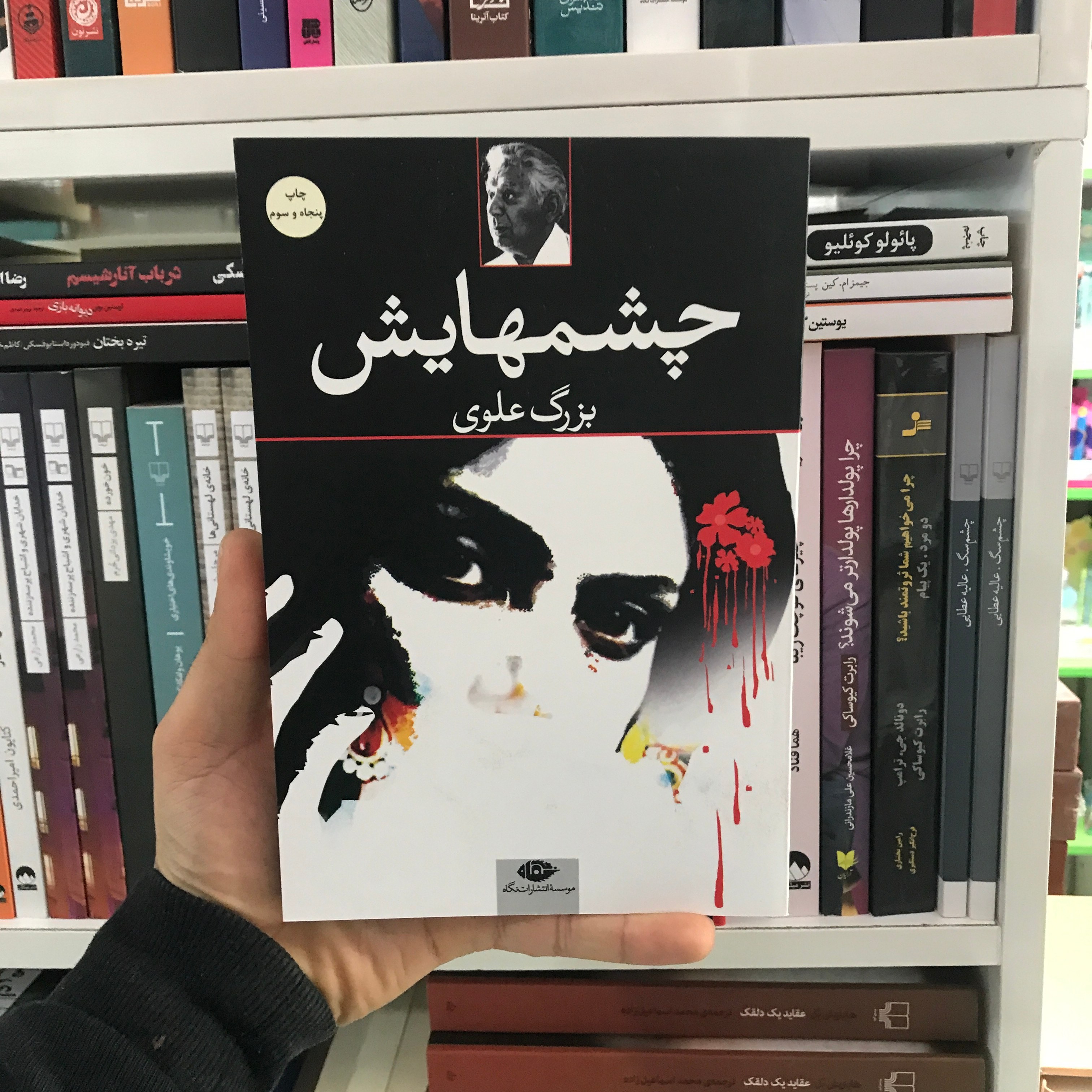 کتاب چشمهایش بزرگ علوی