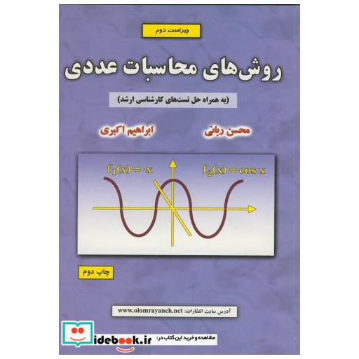 کتاب روش های محاسبات عددی (به همراه حل تست های کارشناسی ارشد) ویراست2 اثر محسن ربانی
