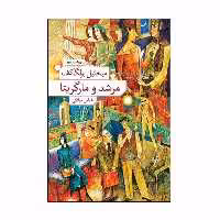 کتاب مرشد و مارگریتا اثر میخائیل بولگاکف نشر نو