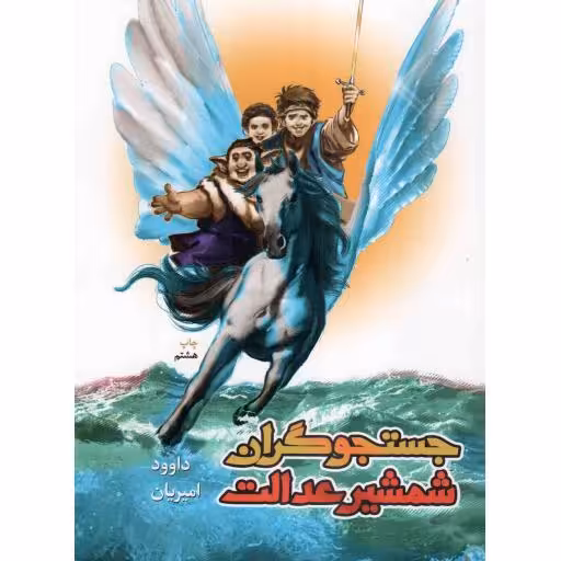 جستجوگران شمشیر عدالت