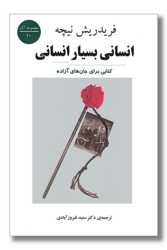 کتاب انسانی بسیار انسانی