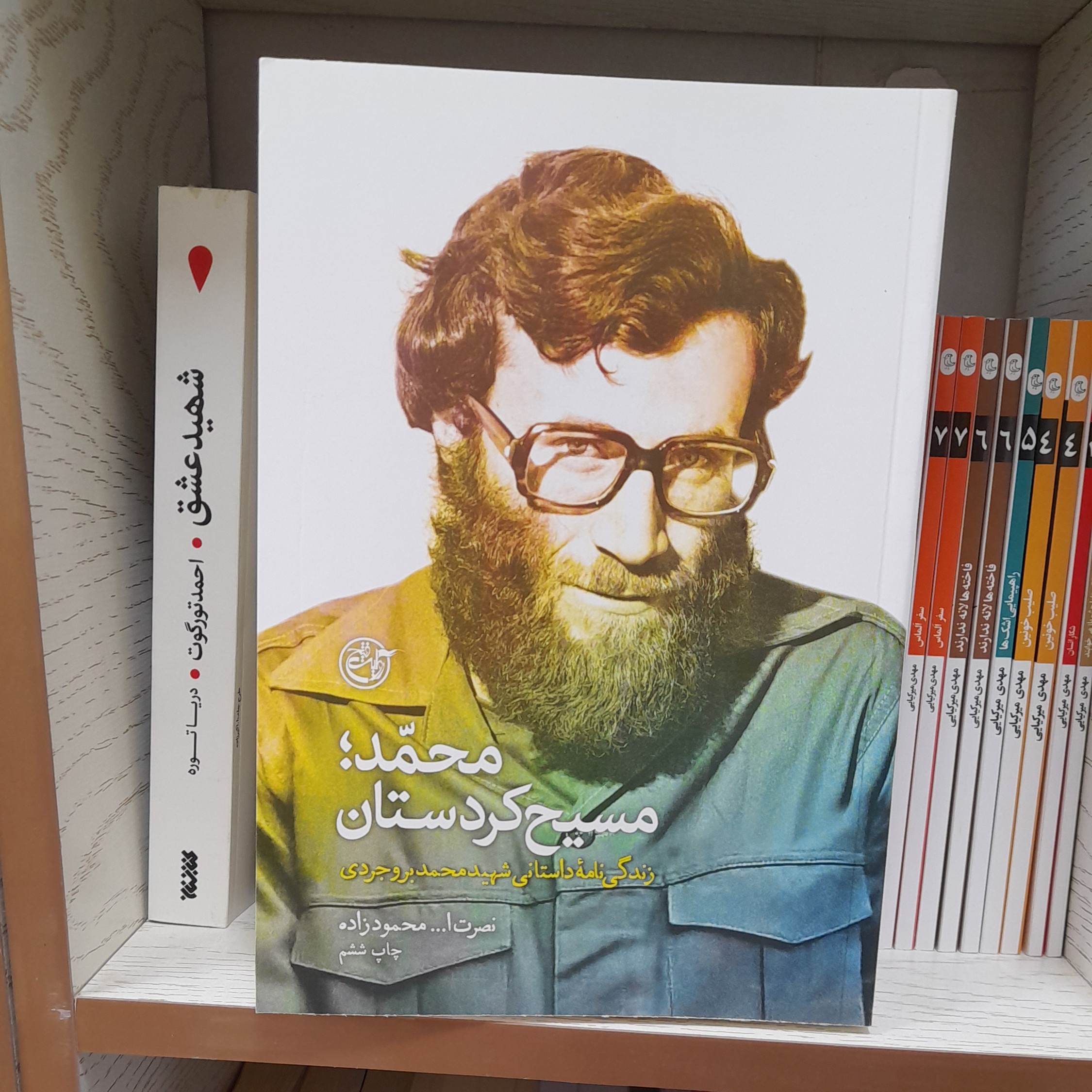 کتاب محمدمسیح کردستان زندگینامه داستانی شهید محمد بروجردی به قلم نصرت الله محمودزاده انتشارات روایت فتح