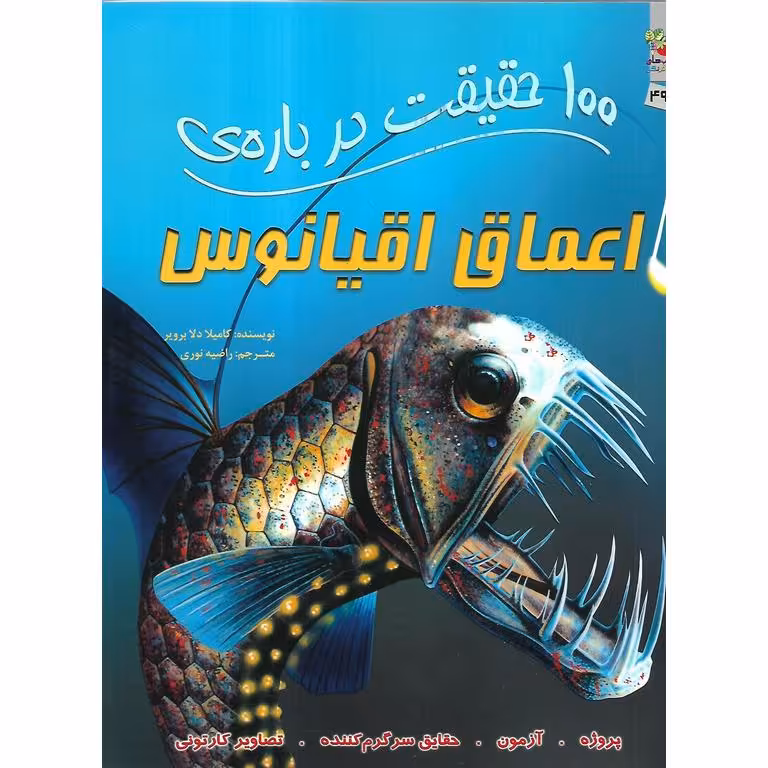 100 حقیقت درباره ی اعماق اقیانوس