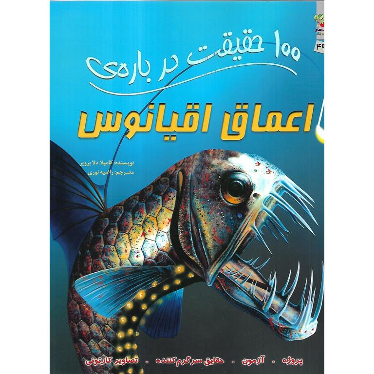 100 حقیقت درباره ی اعماق اقیانوس