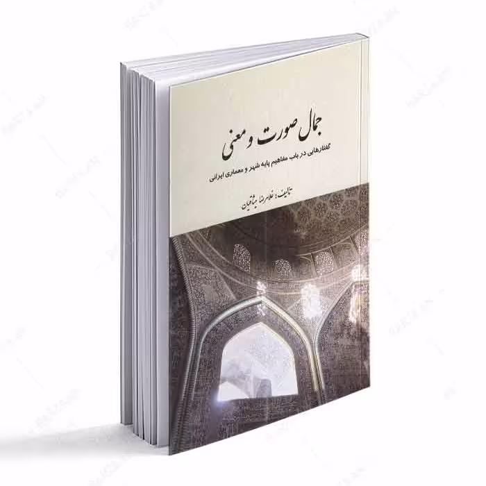 کتاب جمال صورت و معنی 