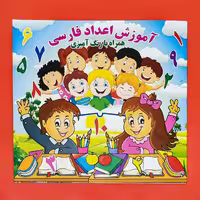 کتاب آموزش اعداد فارسی همراه با رنگ آمیزی انتشارات آب نبات چوبی 