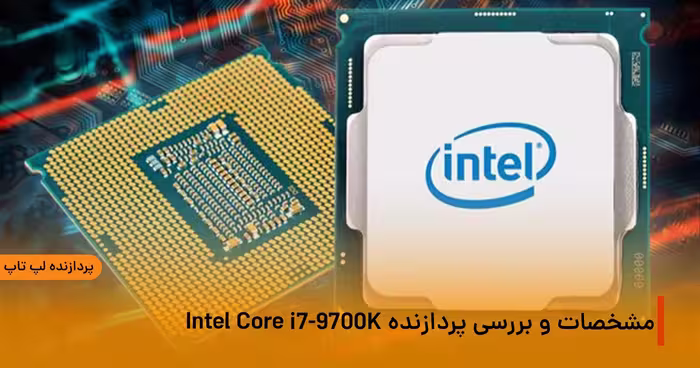 مشخصات و بررسی پردازنده Intel Core i7-9700K - دیجی 63