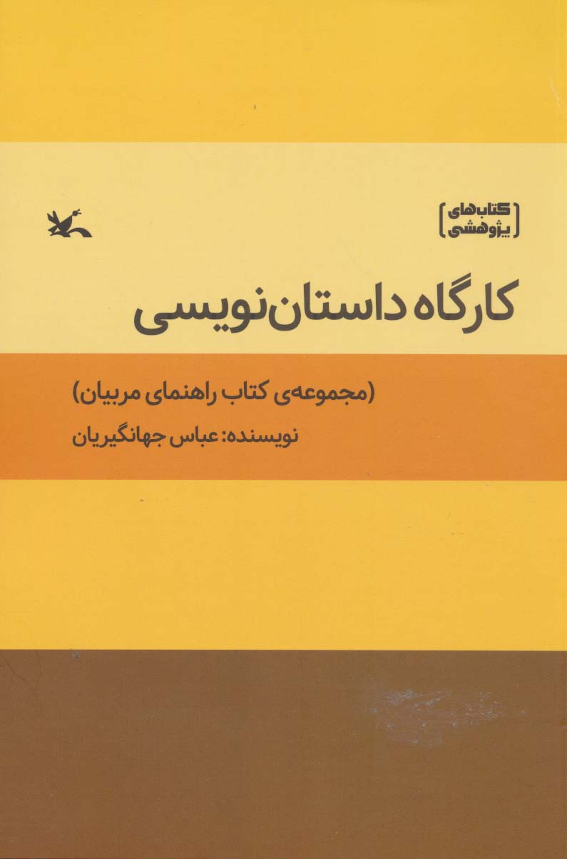 کتاب کارگاه داستان نویسی کتاب راهنمای مربیان