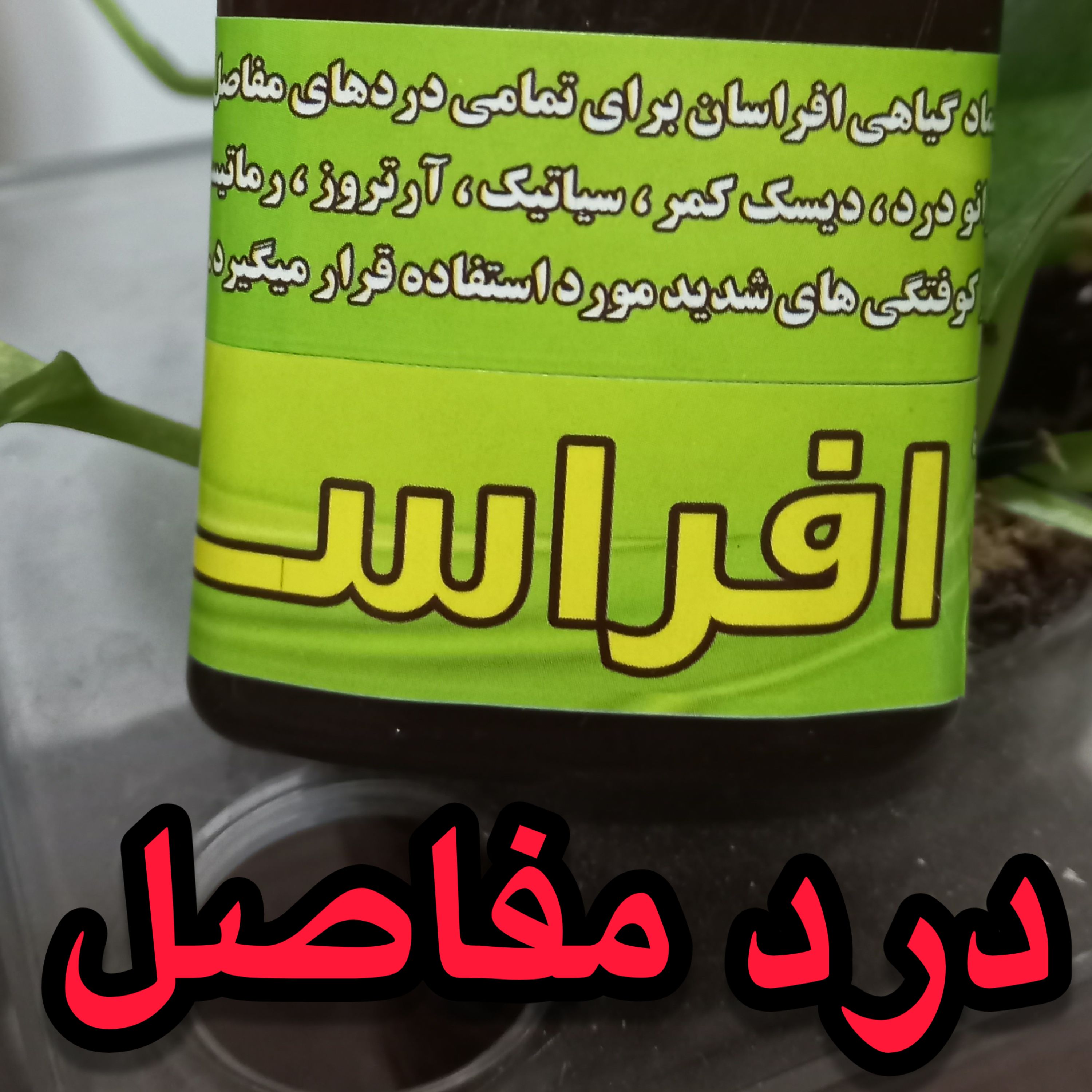 پماد( روغن) مفاصل افراسان