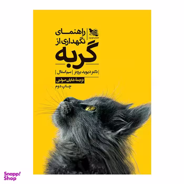 کتاب راهنمای نگهداری از گربه اثر دکتر دیوید برونر و سم استال نشر گوتنبرگ