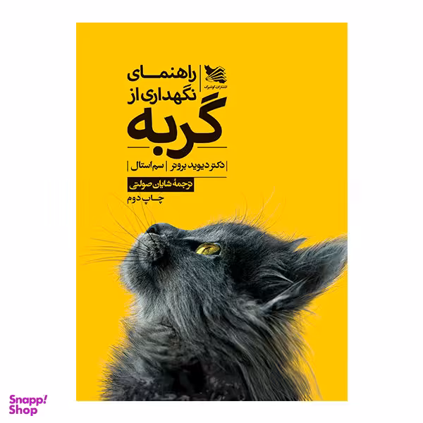 کتاب راهنمای نگهداری از گربه اثر دکتر دیوید برونر و سم استال نشر گوتنبرگ