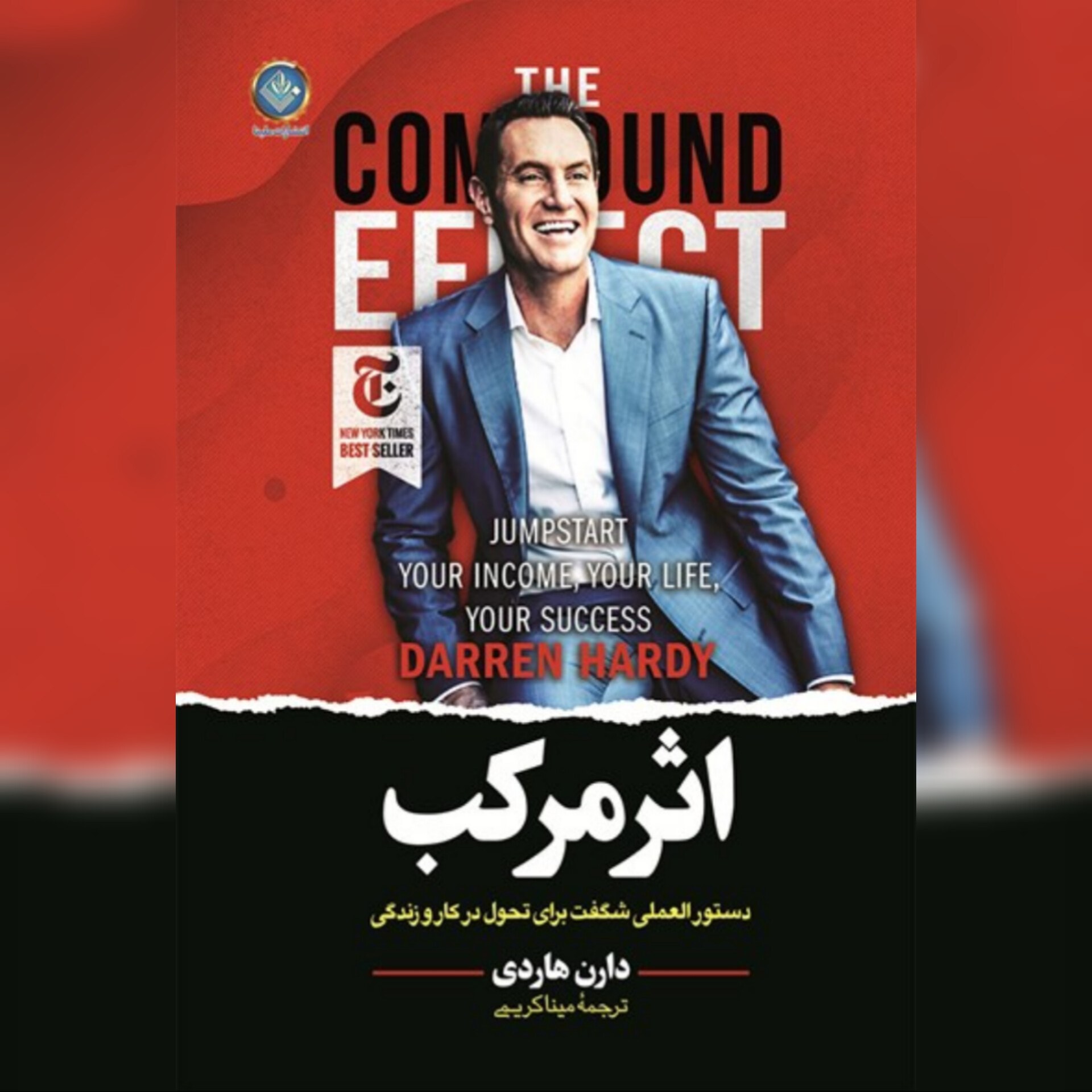 کتاب اثر مرکب نوشته دارن هاردی ترجمه مینا کریمی